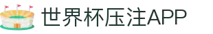 世界杯压注APP - 世界杯足球赛前情报与赛况更新中心
