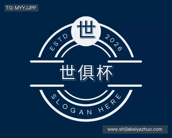 关于世俱杯下注