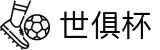 世俱杯(下注)中国官方网站-线上买球官方平台